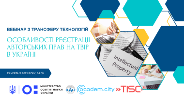 Вебінар з трансферу технологій. Особливості реєстрації авторських прав на твір в Україні